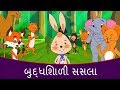 બુદ્ધિશાળી સસલું - Gujarati Varta | Gujarati Story For Children | Gujarati Cartoon | Bal Varta