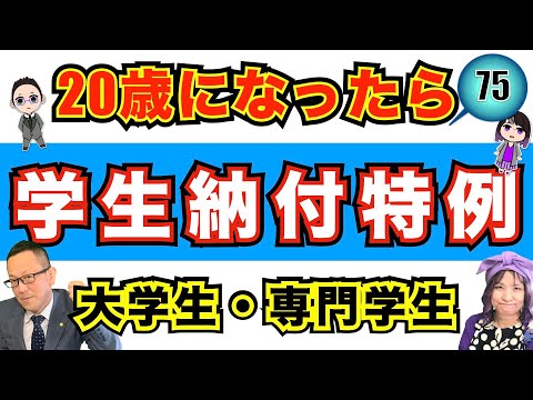 【学生納付特例】学生なのに国民年保険料を払わないとダメなの?#75