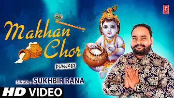 माखन चोर I Makhan Chor I SUKHBIR RANA I Punjabi Latest Krishna Bhajan I Full HD Video Song