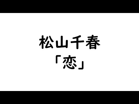 TAB解説　松山千春「恋」Fingerstyle solo guitar By龍藏Ryuzo