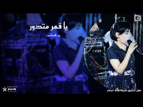 يا قمر متدور نون العنكبوت خامة الصوت المميزه الابداع New 2023