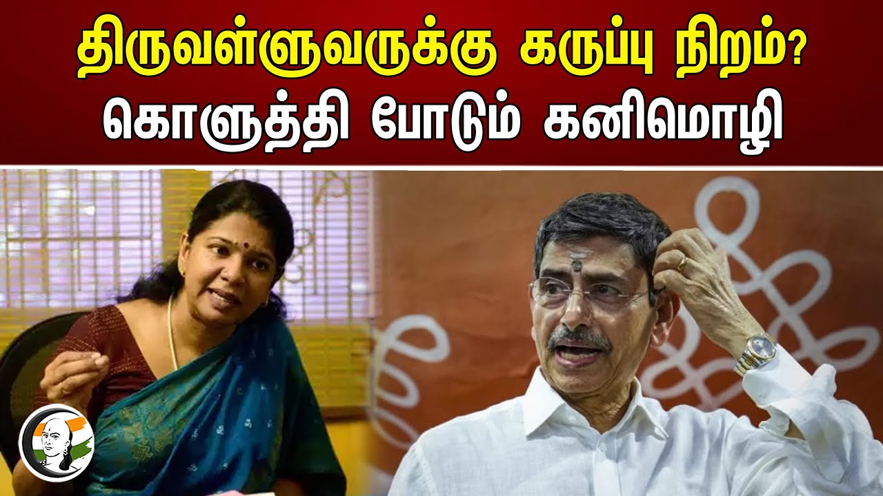 திருவள்ளுவருக்கு கருப்பு நிறம்? கொளுத்தி போடும் கனிமொழி | Thiruvalluvar | RN Ravi | Kanimozhi | DMK