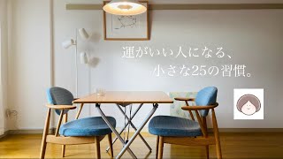【ミニマリスト】絶対にやってほしい！「運がいい人」になるための小さな25の習慣。私の人生を変えてくれました。