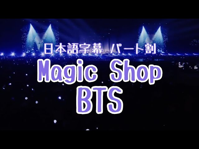 防弾少年団(BTS) - BTS 防弾少年団 magic shop 日本語字幕付き ☪︎ 日本語字幕/カナルビ ⋆°『 Magic shop 』- 防彈少年團(BTS