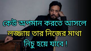 অপমানের জবাব কিভাবে দিতে হয় || How To React When Someone Insults You Bengali