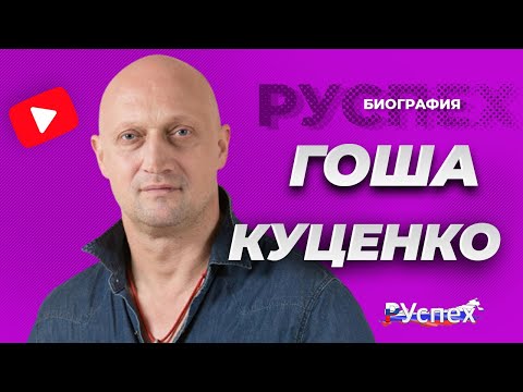 Гоша Куценко - биография