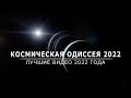 Космическая Одиссея 2022.  - Лучшие видео 2022 года.