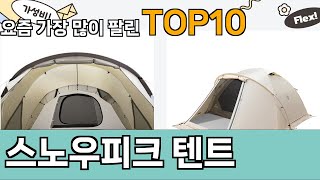 가장 많이 팔린 스노우피크 텐트 추천 Top10!