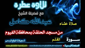 تلآوة مؤثرة - سورة القلم كاملة - لفضيلة الشيخ عبدالله كامل _ صلاة عشاء ( جديد )