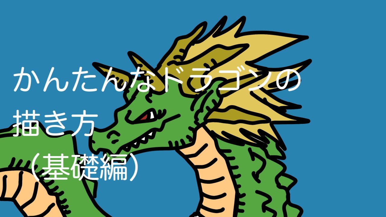 かんたんなドラゴンの描き方 Youtube