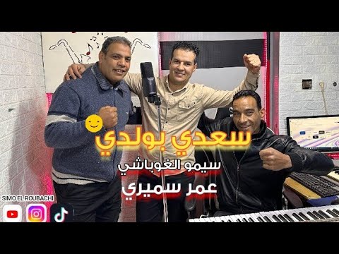 سعدي بولدي سيمو الغوباشي وعمر سميري       