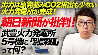 出力は原発並み、CO2排出も少ない火力発電所が完成！朝日新聞が批判！年90万トンのCO2削減ふる武豊火力発電所5号機に「別課題」って何？あなたたちは何をしたいの？｜上念司チャンネル ニュースの虎側