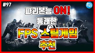 빵야빵야!! 일단 쏘고 보자! 스팀 FPS 게임 추천 | 아무튼리뷰어즈