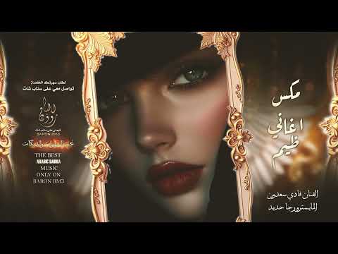 مكس اغاني ظيم من الي يحبه قلبك شغلها في السيارة وتمتع