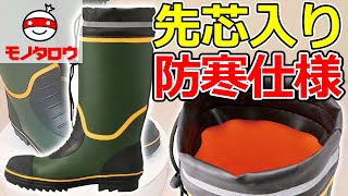 【寒い時期に! 】安全長靴 防寒 カバー付 カラー 商品案内【MonotaRO取扱商品】,