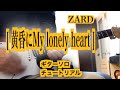 ZARD&quot;黄昏にMy lonely heart&quot; ギターソロ チュートリアル