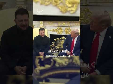 استقبال الرئيس الأوكراني في البيت الأبيض وشكر للدعم الدولي