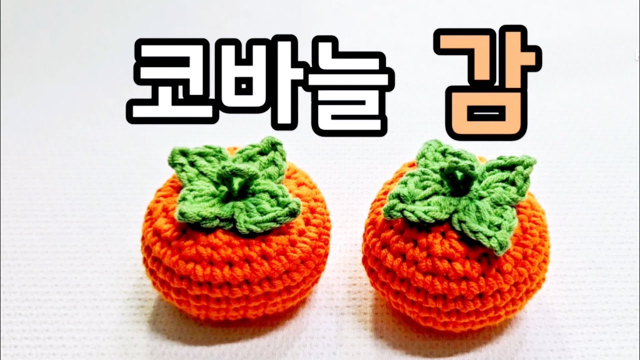 세상에이런일이,아침마당 방송출연/뜨개 감/코바늘 감/뜨개 키링/코바늘키링/뜨개과일/코바늘과일/명불허전 뜨개의고수