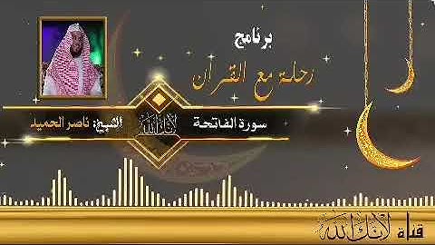 سورة الفاتحة | الشيخ ناصر الحميد