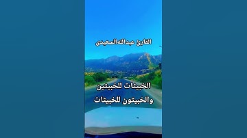 قرآن الكريم بصوت القارئ عبدالله السعيدي