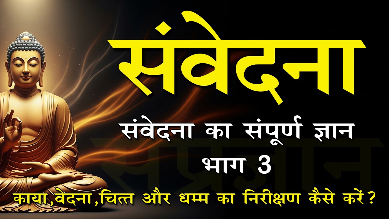 संवेदना : काया–चित्त का अनुसंधान | संवेदना और परम सत्य #संप्रज्ञान #buddha #vipassana