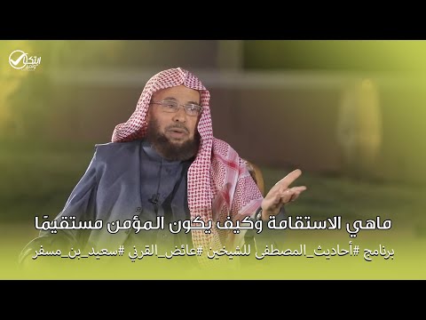 ماهي الاستقامة وكيف يكون المؤمن مستقيم ا برنامج أحاديث المصطفى للشيخين عائض القرني سعيد بن مسفر