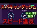 【ウイイレ2020】※攻守ともに超重要 スパキャンダッシュ手元付き解説！my club#6