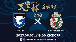 【LIVE】第103回天皇杯 ガンバ大阪 vs.高知ユナイテッドＳＣ｜2回戦