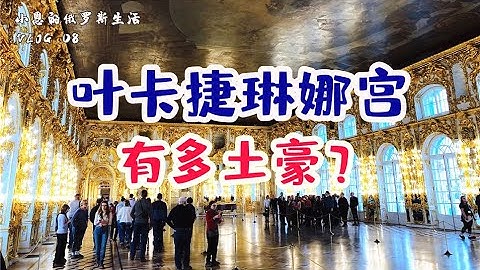 【俄羅斯旅居vlog8】俄羅斯的葉卡捷琳娜宮到底有多土？感覺真的是貧窮限制了我的想像（附帶葉宮一日游攻略） | 微博遊記 - 天天要聞