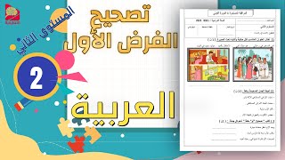 تصحيح الفرض الأول الاستماع والتحدث المستوى الثاني -كتابي في اللغة العربية