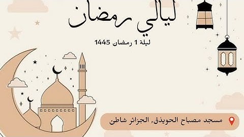 ليلة 1 رمضان 1445 | مسجد مصباح الحويذق الجزائر شاطئ | ما تيسّر من سورة البقره