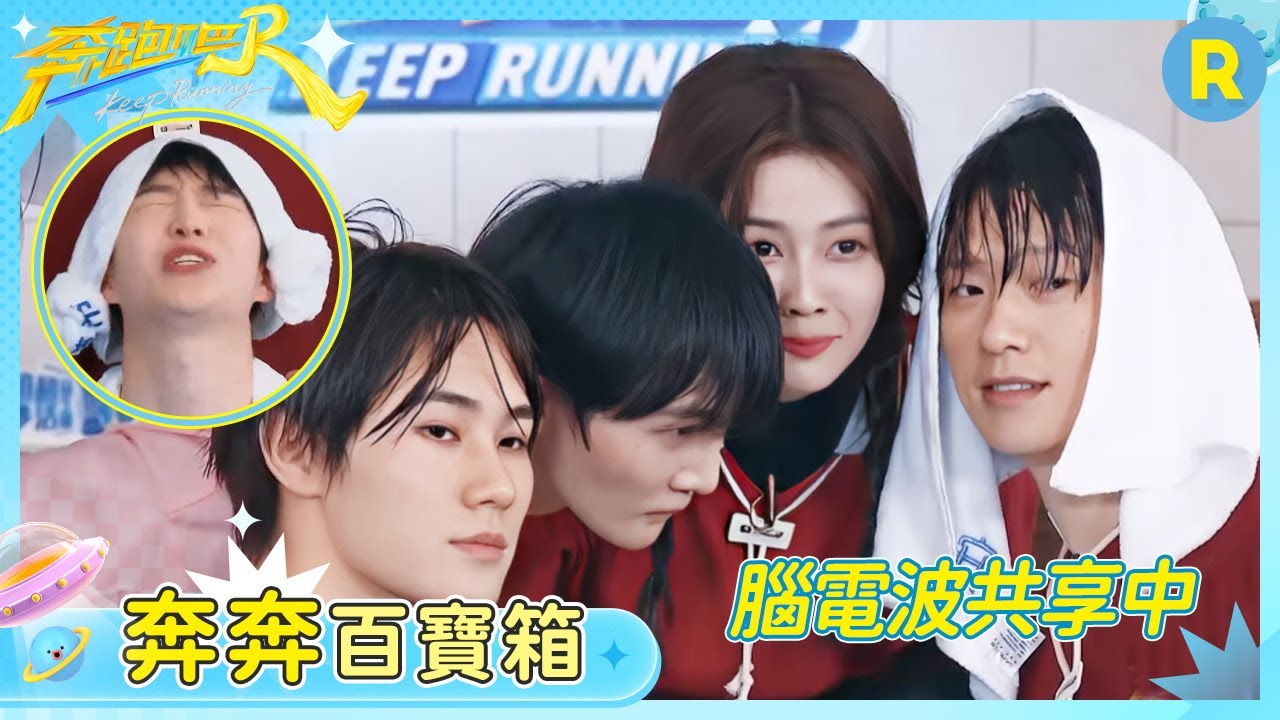 【奔奔百寶箱】這把猜歌高端局！白鹿押中題被全員「質疑」 范丞丞遇上李晨曲庫重合度為0% 宋雨琦太瘦了差點就被彈上天花板 | 奔跑吧