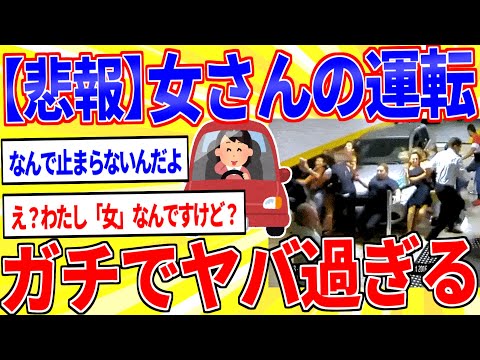 女さんの運転技能と【マンマン運転】  判断能力が低すぎる件【もはや知能障害】