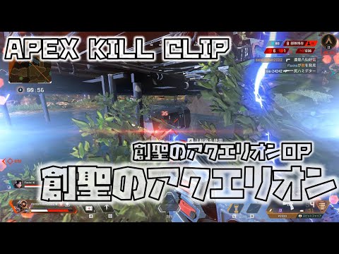 【APEX】KILLCLIP×創聖のアクエリオン (Genesis of Aquarion) - AKINO // covered by 凪原涼菜 P2020多め【MAD】キル集 パスファ　ブラハ