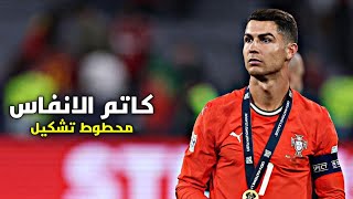 مهرجان (كاتم الانفاس ) محطوط تشكيل - مصطفي الجن و هادي الصغير - مهارات وأهداف كريستيانو رونالدو 2025