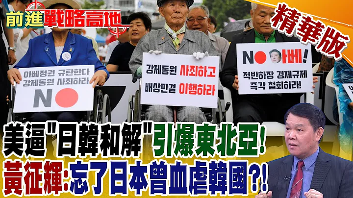 美逼"日韩和解"引爆东北亚! 黄征辉:忘了日本曾血虐韩国?!｜【前进战略高地】 精华版@Global_Vision - 天天要闻