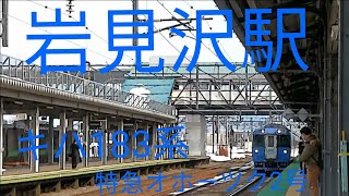 岩見沢駅で、キハ183系特急オホーツク2号を、撮影！