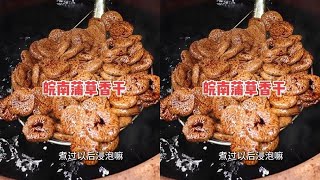 皖南大哥做豆干，蒲草包酱油泡，已经有800年历史 #皖南 #豆干 #蒲草
