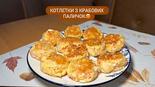 картинка: НІЖНІ КОТЛЕТКИ з КРАБОВИХ ПАЛИЧОК | Це дуже просто, швидко та смачно 