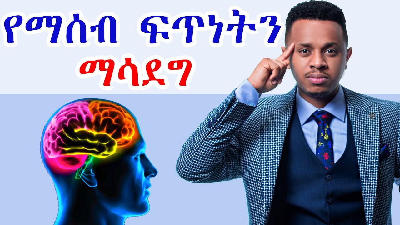 የማሰብ ፍጥነት ማሳደግ 8 መንገዶች