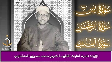 تلاوات نادرة تاخدك لعالم تانى من سور يس والرحمن والملك للمنشاوى قارئ القلوب#تلاوات_نادرة