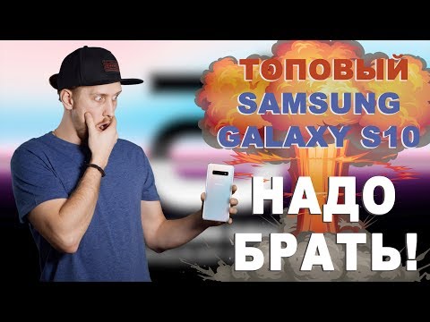 Видео: ОТ#22 Apple напряглась! Samsung Galaxy S10 ТОП СМАРТФОН