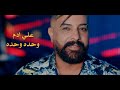 علي ادم وحده وحده فيديو كليب 2022 علي ادم وحده وحده فيديو كليب 2022