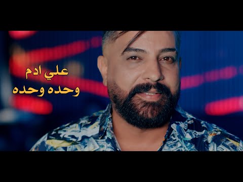 علي ادم وحده وحده فيديو كليب 2022