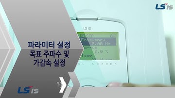 인버터 iS7 기본설정