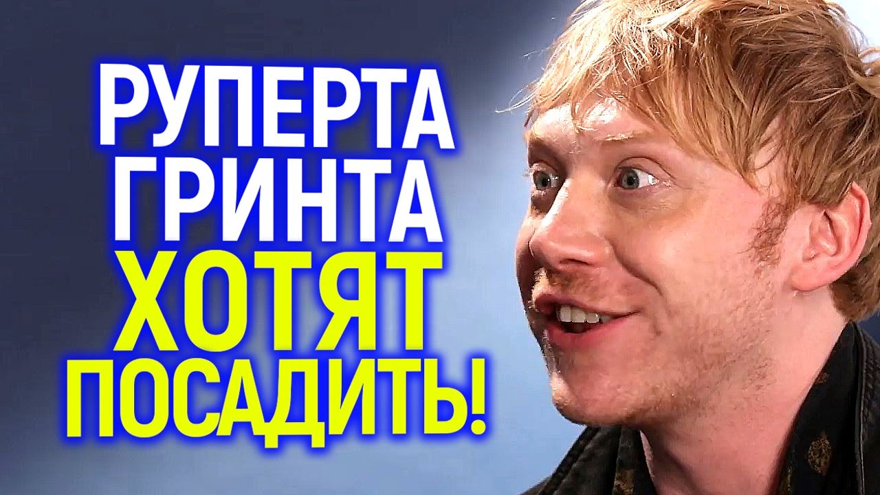 Руперт Гринт (Rupert Grint) - Фильмы и сериалы Руперт Гринт (Rupert Grint) - Фильмы и сериалы
