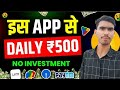 Best Today Earning App ⚡ Mobile Se Daily ₹500 | Without Investment | 100% Real #funngro
