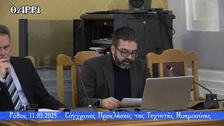 ΡΟΔΟΣ   11 03 2025