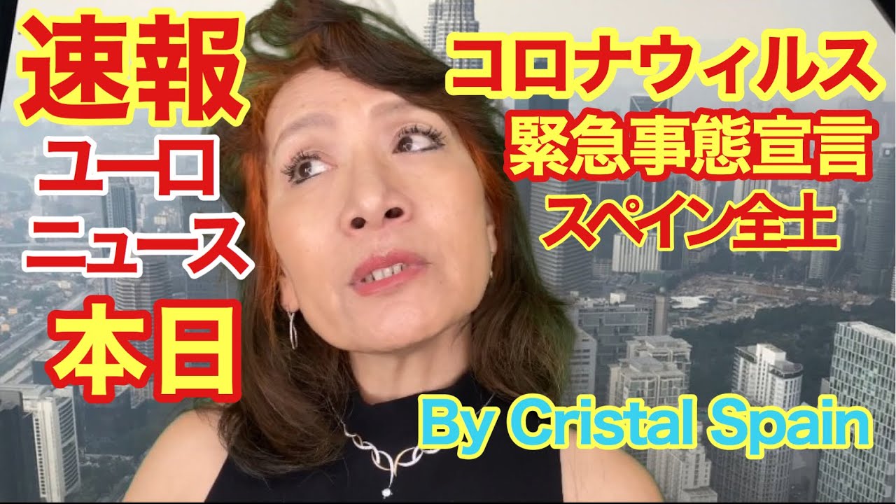 コロナウイルス 非常事態宣言 スペイン 昨夜ペドロサンチェス首相の緊急事態宣言と記者会見が放送されました クリスタルスペイン45 Youtube