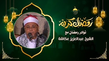 تلاوة نادرة للشيخ عبدالعزيز عكاشة | الواقعة وقصار السور | مسجد الساحة الرضوانية بالأقصر 24-6-1994 م.